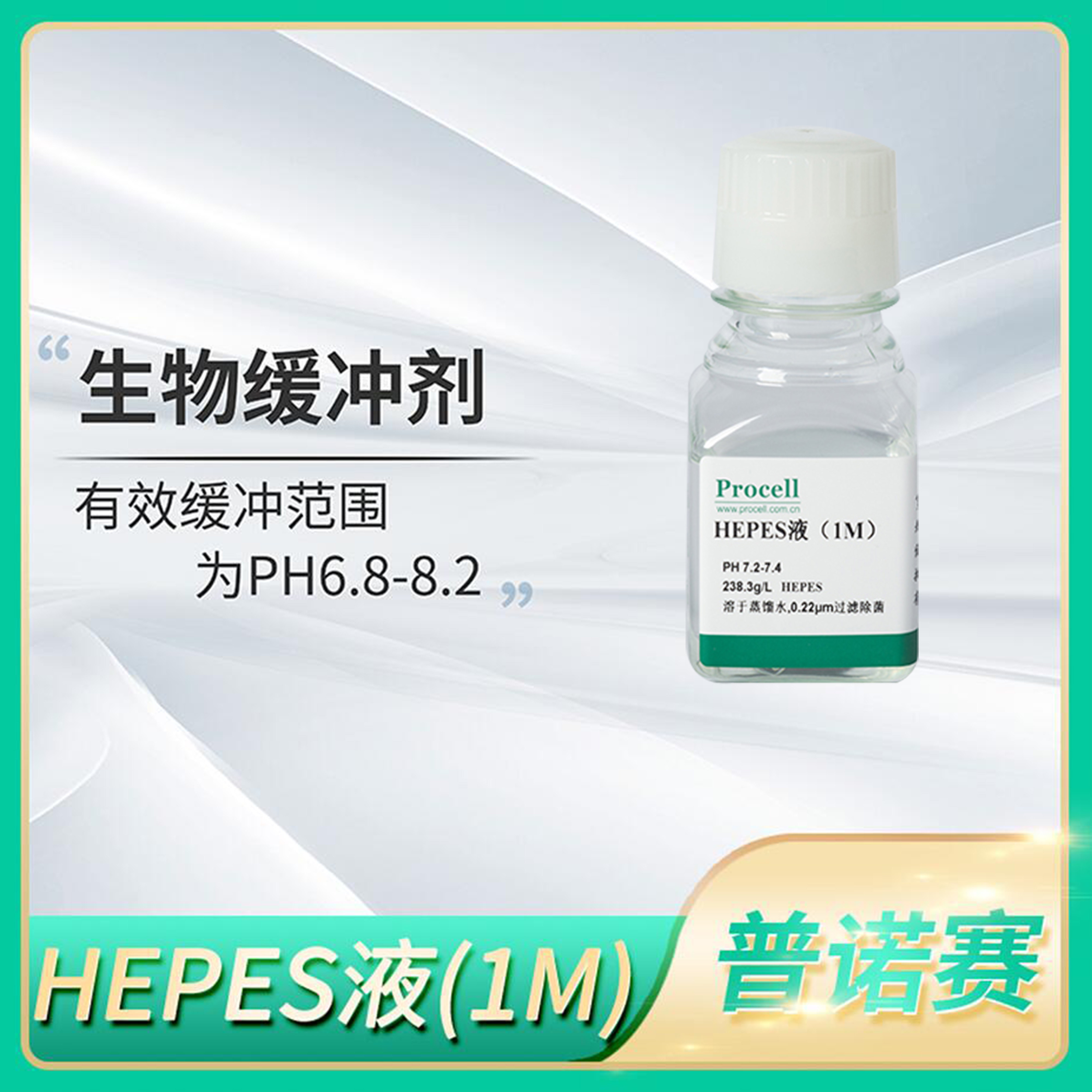 Procell普诺赛HEPES液(1M)pH7.2-7.4缓冲溶液生物缓冲剂PB180325