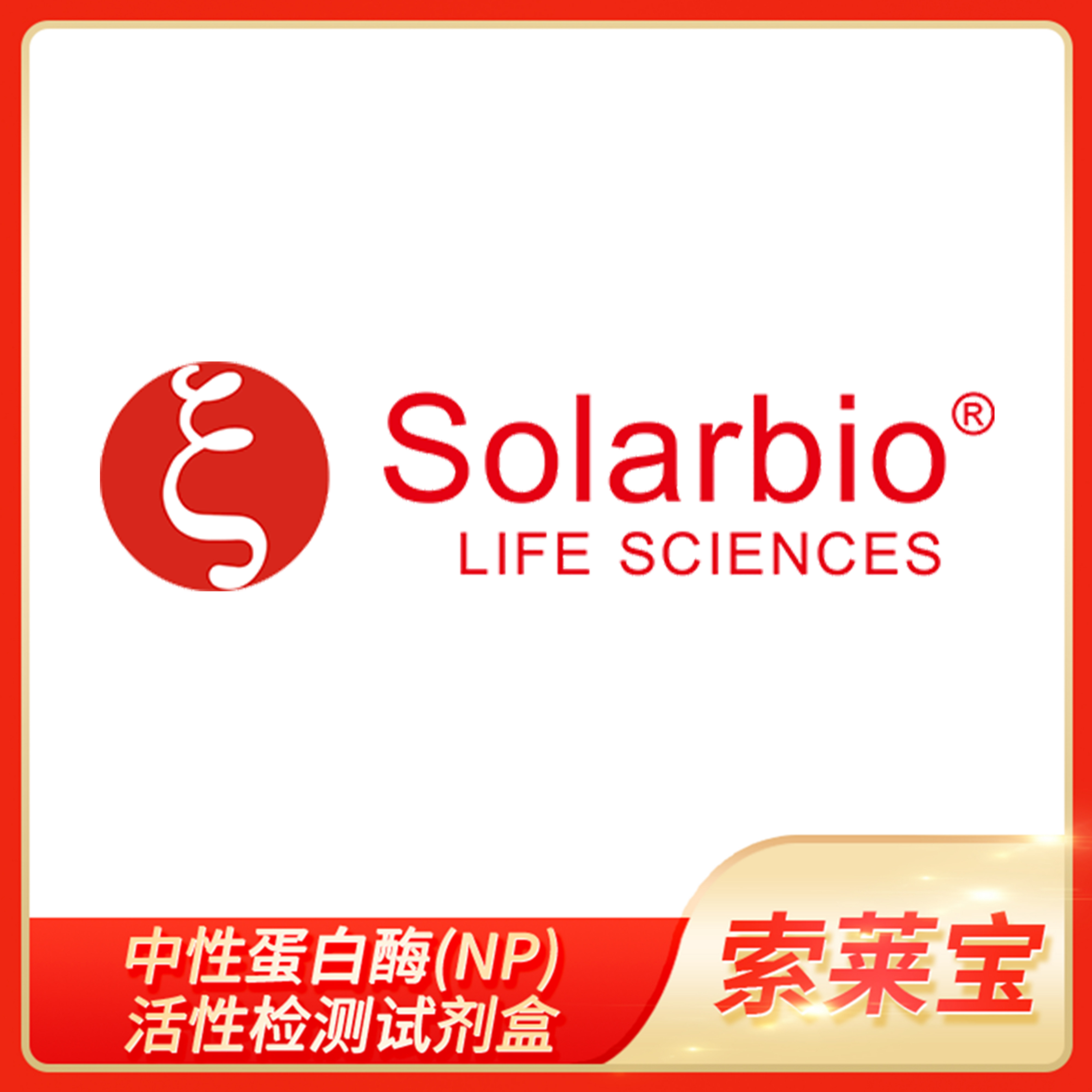 Solarbio索莱宝Neutral Proteinase中性蛋白酶(NP)活性检测试剂盒