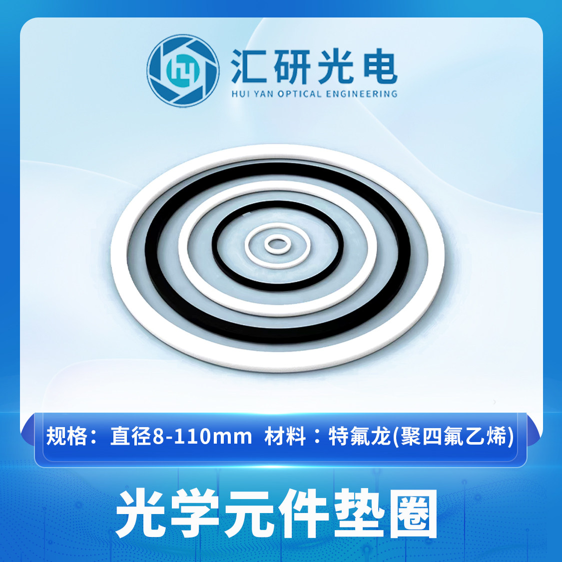 光学元件垫圈-D8-D19 聚四氟乙烯隔圈 光学透镜垫圈