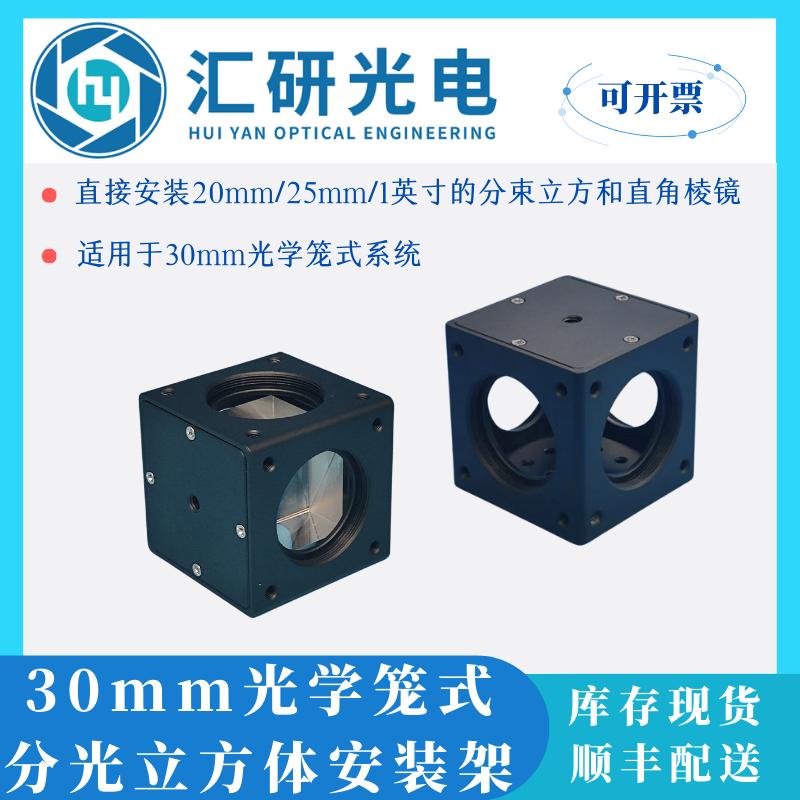 30mm光学笼式系统分光立方体安装架-可拆装-光学安装座调整架