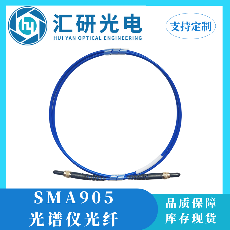 大芯径SMA905-SMA905光纤跳线 光谱仪光纤 可定制