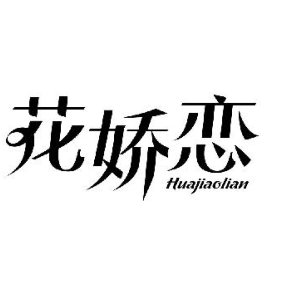 花娇恋婴儿护肤山茶油