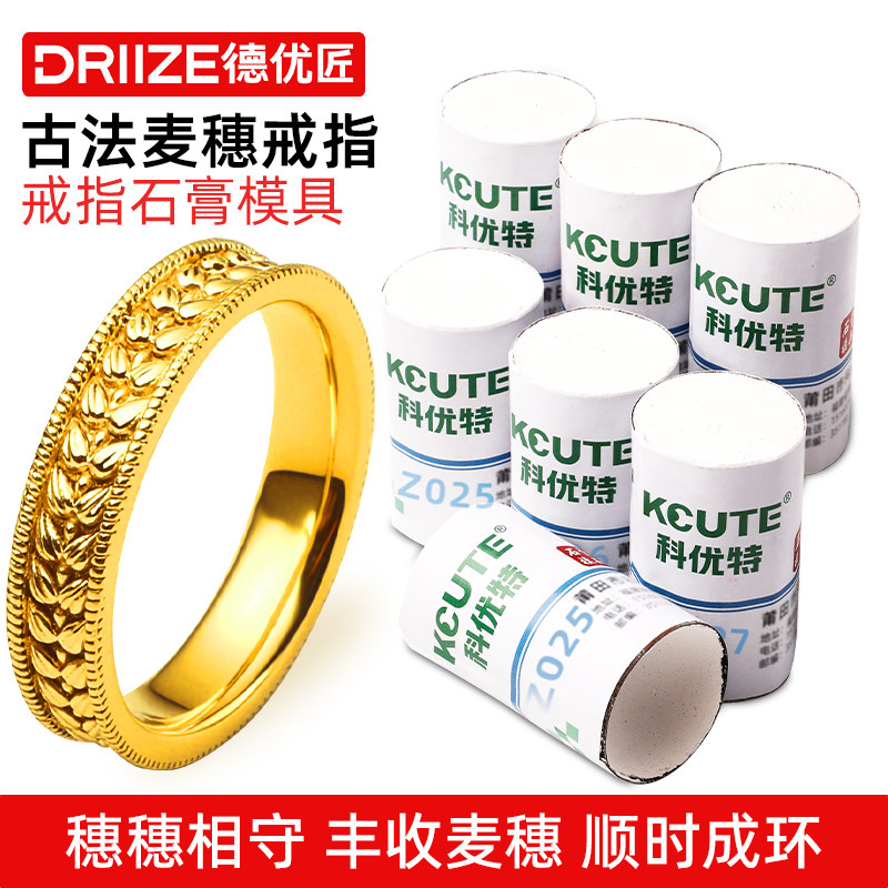 古法麦穗戒指首饰石膏磨具专用油泥王压膜倒模石膏戒指首饰模具