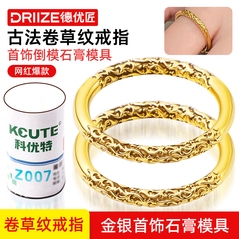新款石膏模具卷草纹戒指专用油泥压模倒模黄金银加首饰打金工具