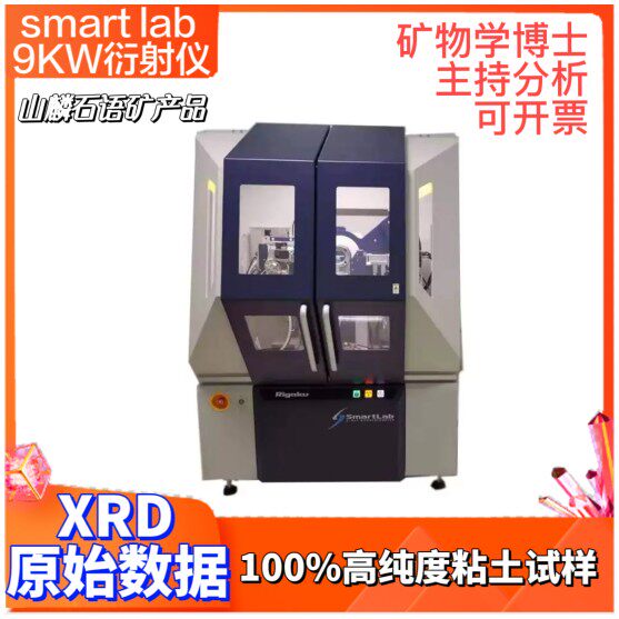 XRD原始数据raw/txt格式100%高纯非金属粘土矿物物相分析定性定量