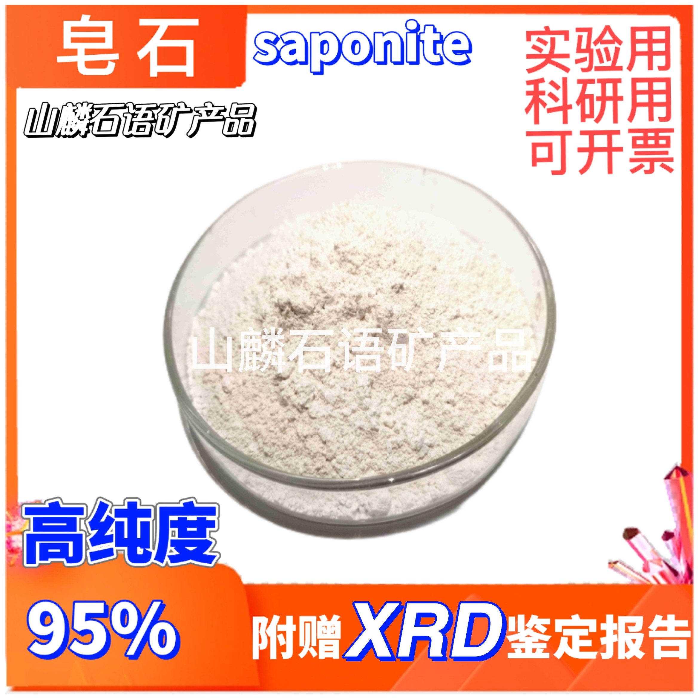 皂石粉95%高纯度（层间为钠离子）天然矿物实验科研赠XRD鉴定报告