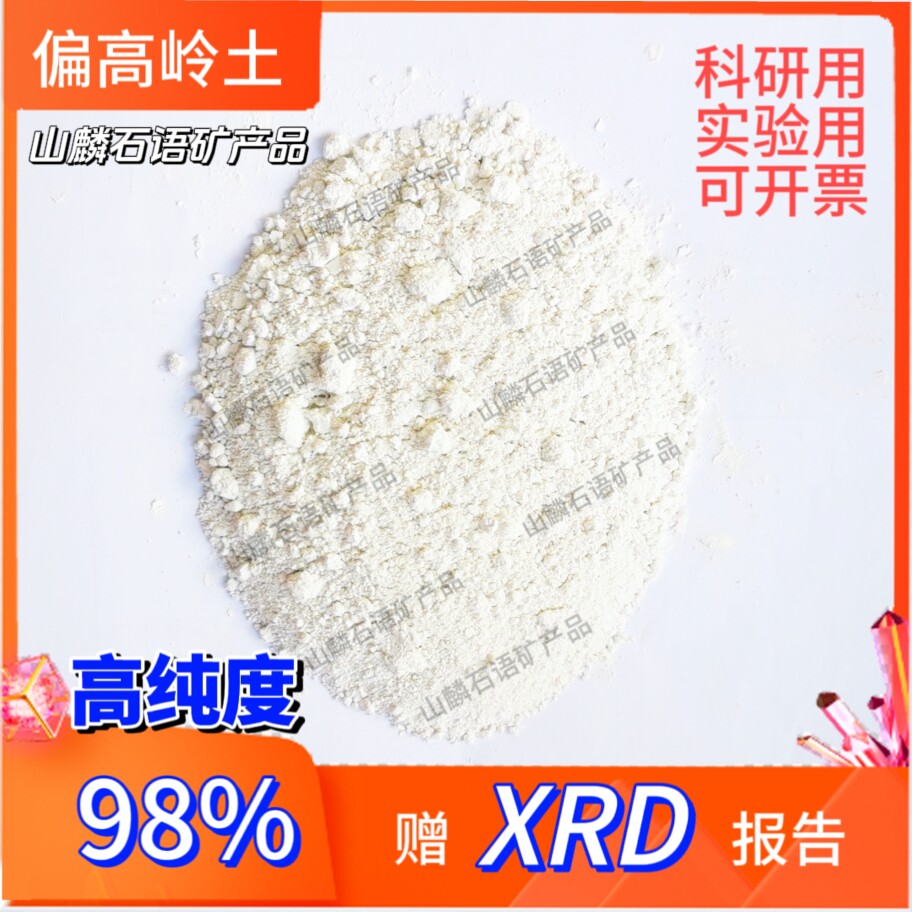 偏高岭土煅烧高岭土高纯度98%实验科研专业试剂煅烧微米级赠报告