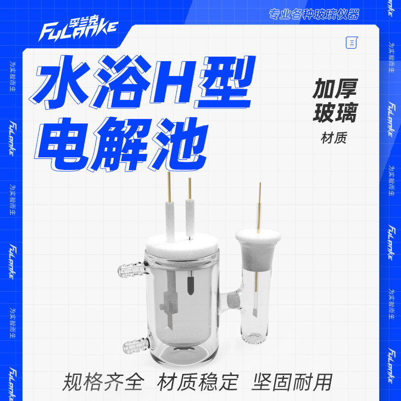 CH2004水浴H型电解池/可开票