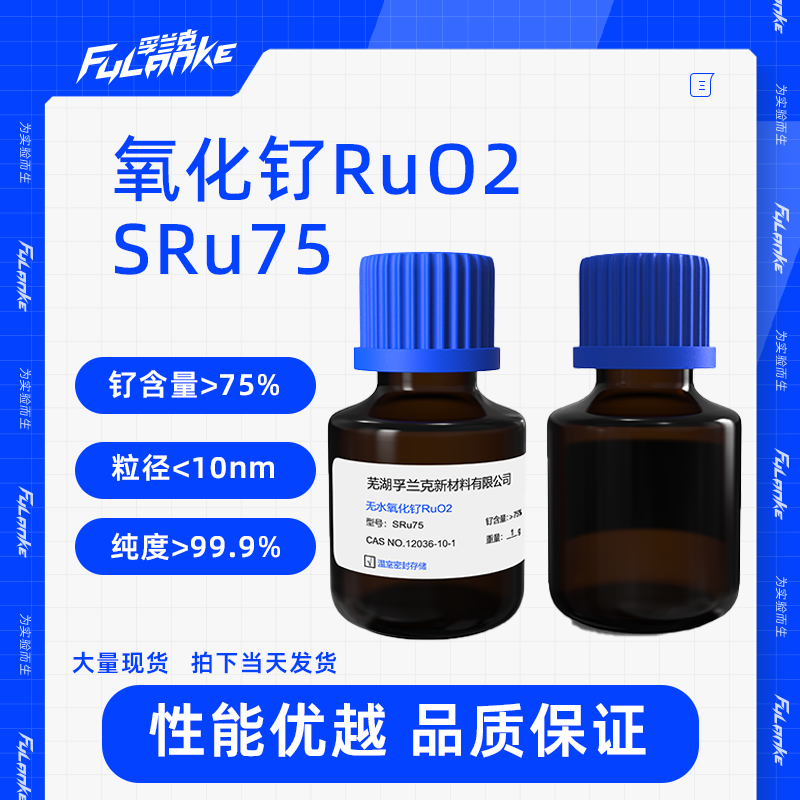 二氧化钌 RUO2 催化剂 SRu75