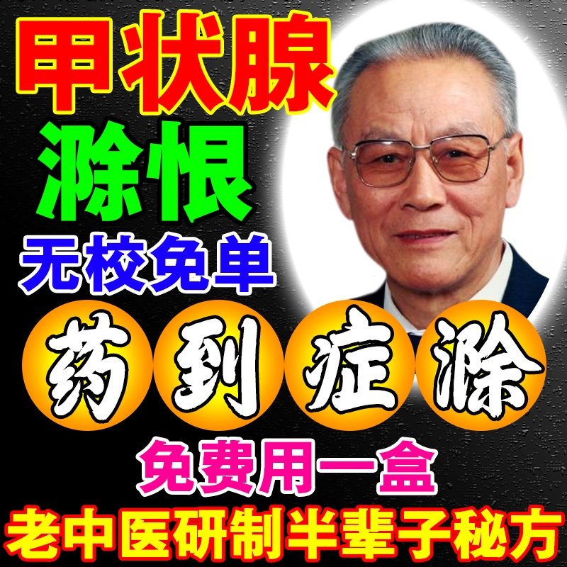 Thyroid nodule dissipating knot paste dedicated to relieve thick neck pain secondary swelling hyperthyroidism eye protruding artifact plaster paste