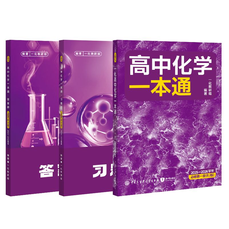 高3化学 化学要点集　最新版 一数教辅：高中化学一本通必修第1册