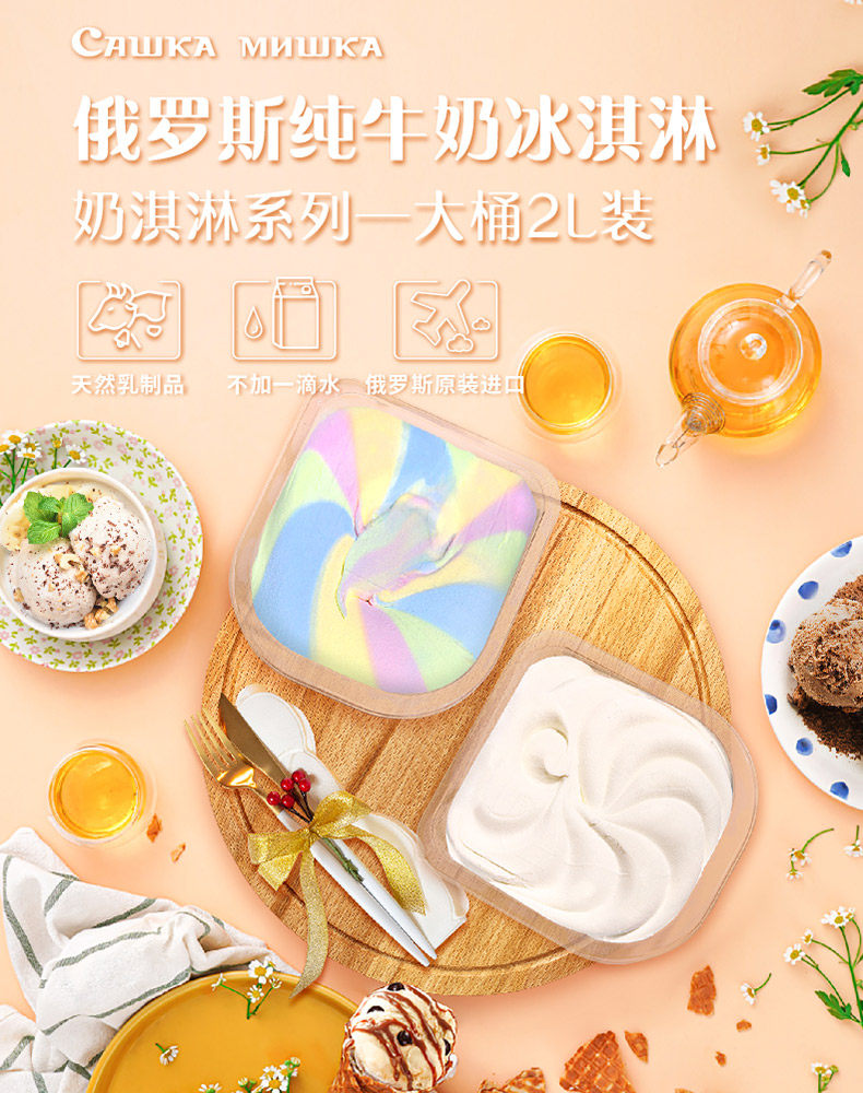 俄罗斯原装进口,10口味任选:2L桶装 白熊萨沙 鲜奶冰淇淋 189元包邮 值值值-买手聚集的地方