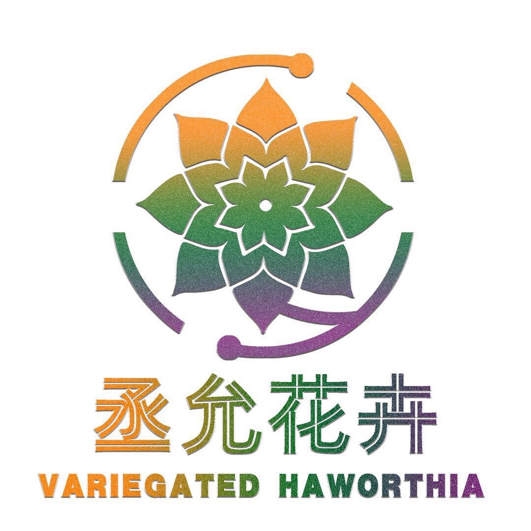 丞允花卉园艺的LOGO