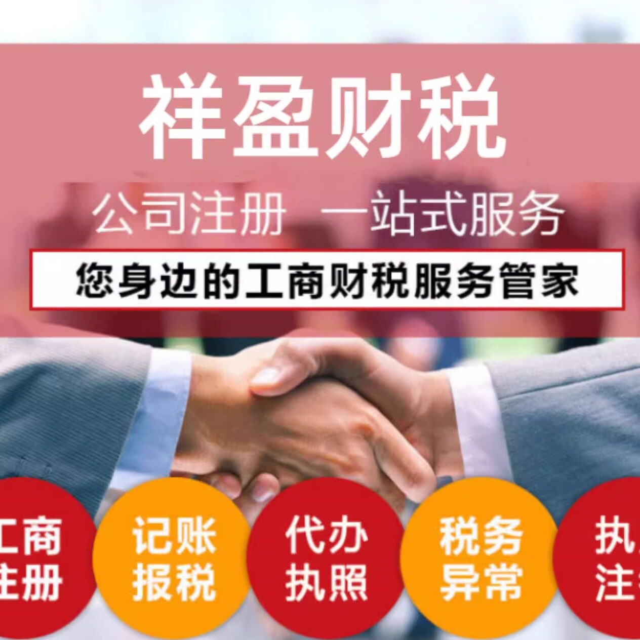 祥盈财税企业店