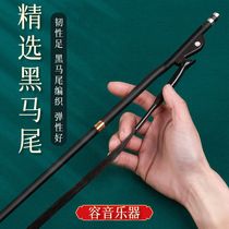 Black horsetail erhu bow real horsetail 84cm high-end erhu bow erhu accessories pole factory direct sale