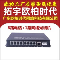 AOPRE-ONE Tuoyu Ouba era 8-way telephone optical transceiver plus 1-way network PCM voice to fiber optic official flagship store price
