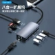 Восемь в одном [HDMI1.4+USB3.0*3+PD+SD/TF2.0+RJ45 1000M] 8IN1-5