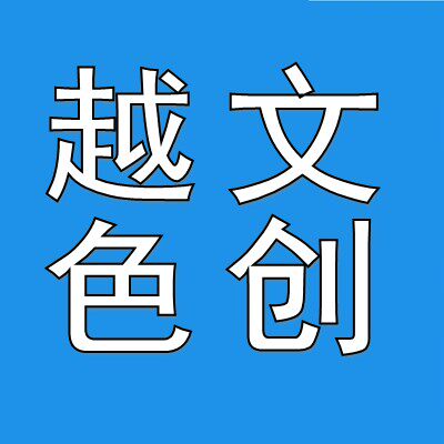 越色文创