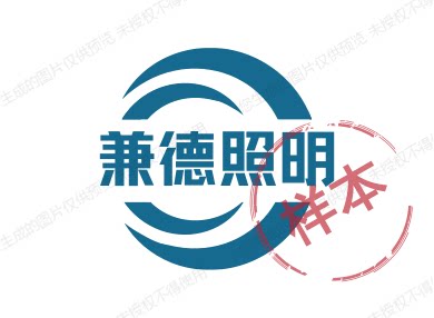 兼德照明