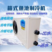 Fish tank refrigeration machine seafood fish pond chiller fish pond constant temperature heating and cooling machine hotel breeding all-in-one machine