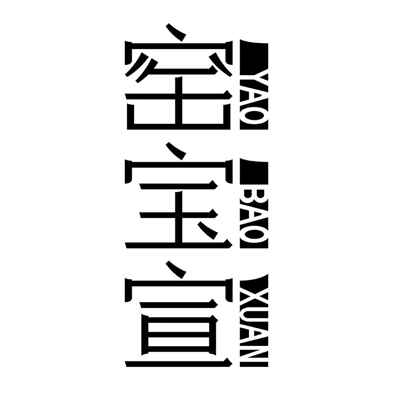 窑宝宣
