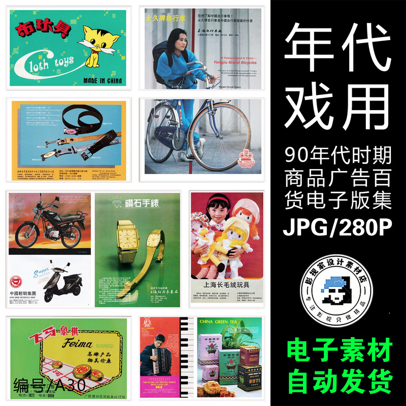 A Collection of Digital Materials from the 1930S and 1990S for Product Advertisements, Including Goods, Food, Toys, and Daily Necessities