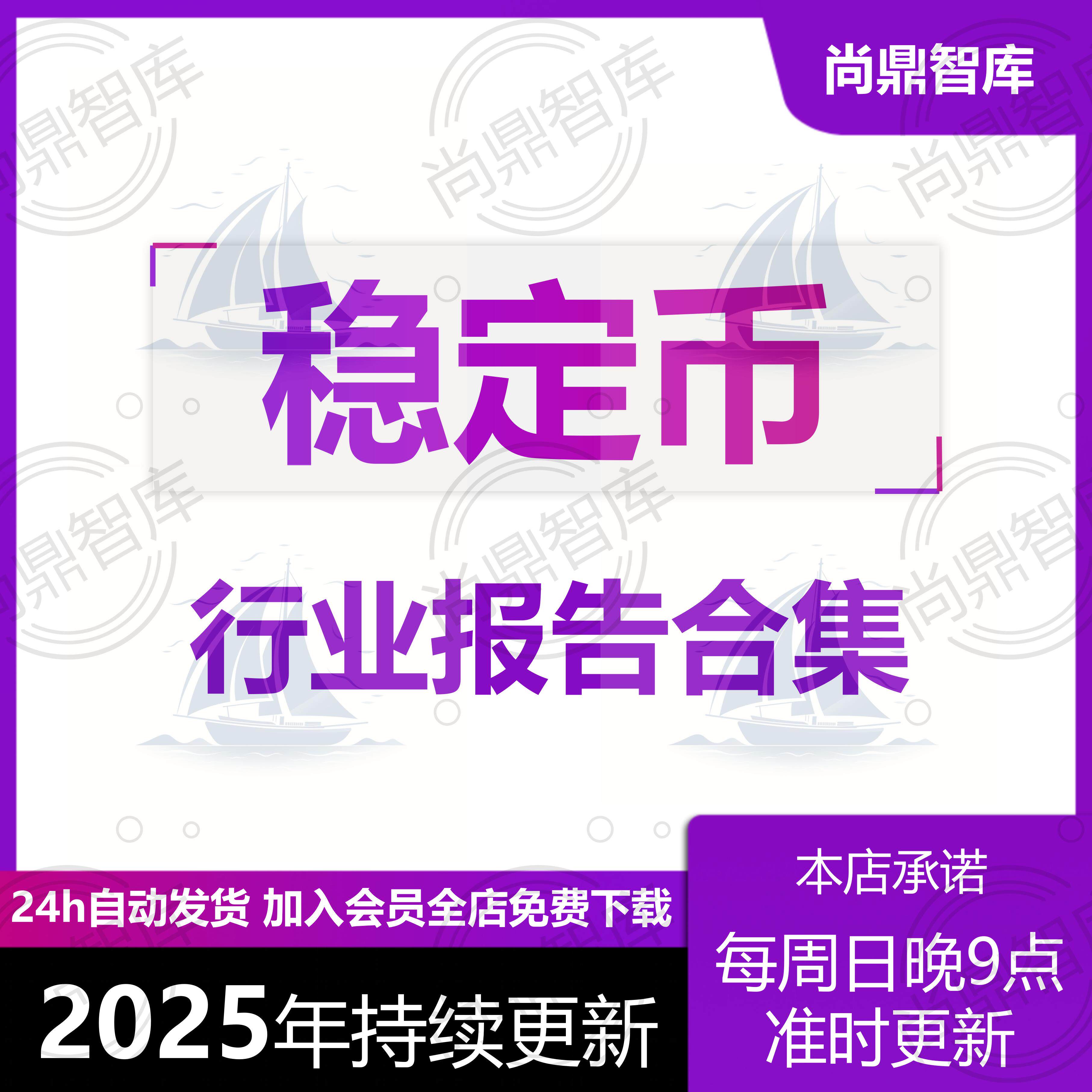 2025年稳定币加密货币市场研究分析深度报告投资趋势分析报告