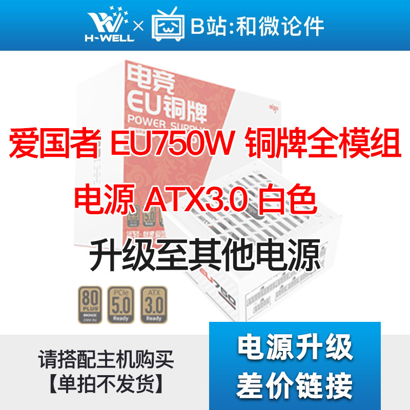 爱国者 EU750W 铜牌全模组 ATX3.0 白色 升级其他电源 单拍不发