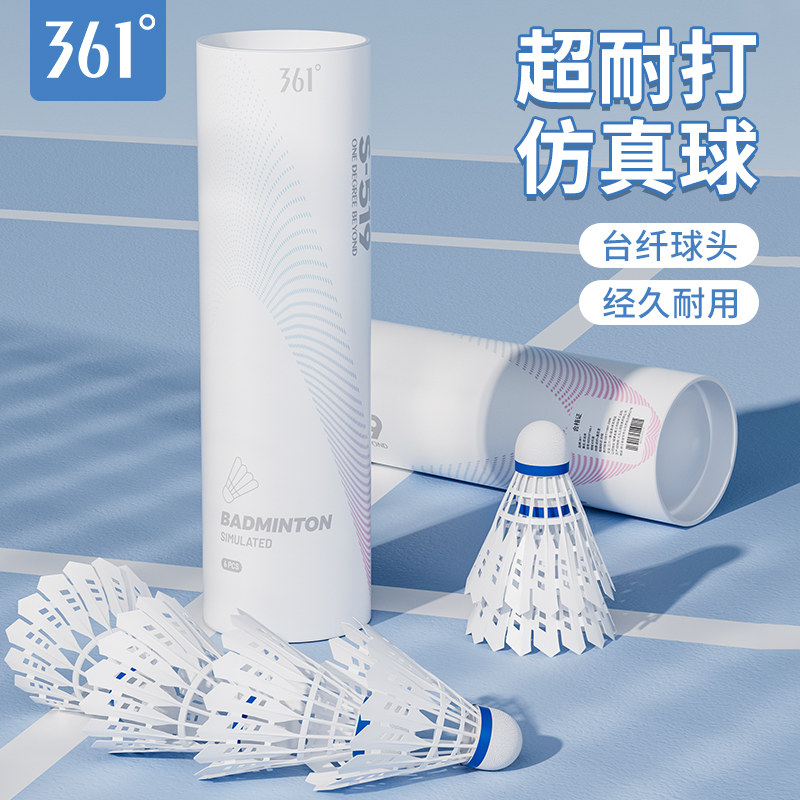 361度仿真羽毛球专业训练用球室内外通用防风飞行稳定超耐打正品