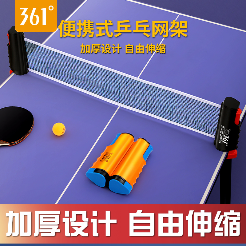 361&deg;乒乓球网架便携式室内室外通用含网布自由伸缩球桌中间网架