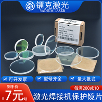 Laser welding machine protective lens 40x2 super speed welding Nain Tongfa laser welding machine K9 protective lens 48x3