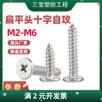 304 stainless steel flat head cross recessed self-tapping screws CA large flat head thin cross recessed self-tapping screws