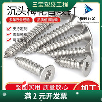 304 stainless steel countersunk head plum blossom anti-theft self-tapping screws star flat head plum blossom wood screws M2 2-M3 9