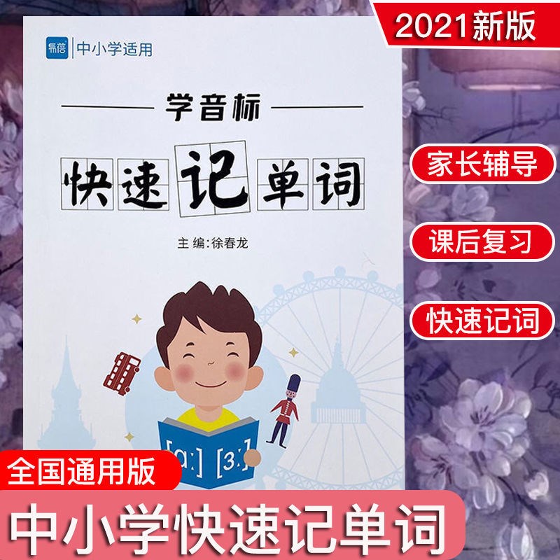 Learn phonetic marks quickly remember single-word junior high school students primary school English mind map shorthand single-word memorize English artifact book