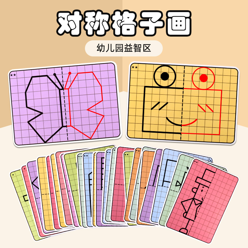 Lattice symmetrical painting graphic symmetrical kindergarten middle and large class puzzle art area operation materials self-made play teaching aids