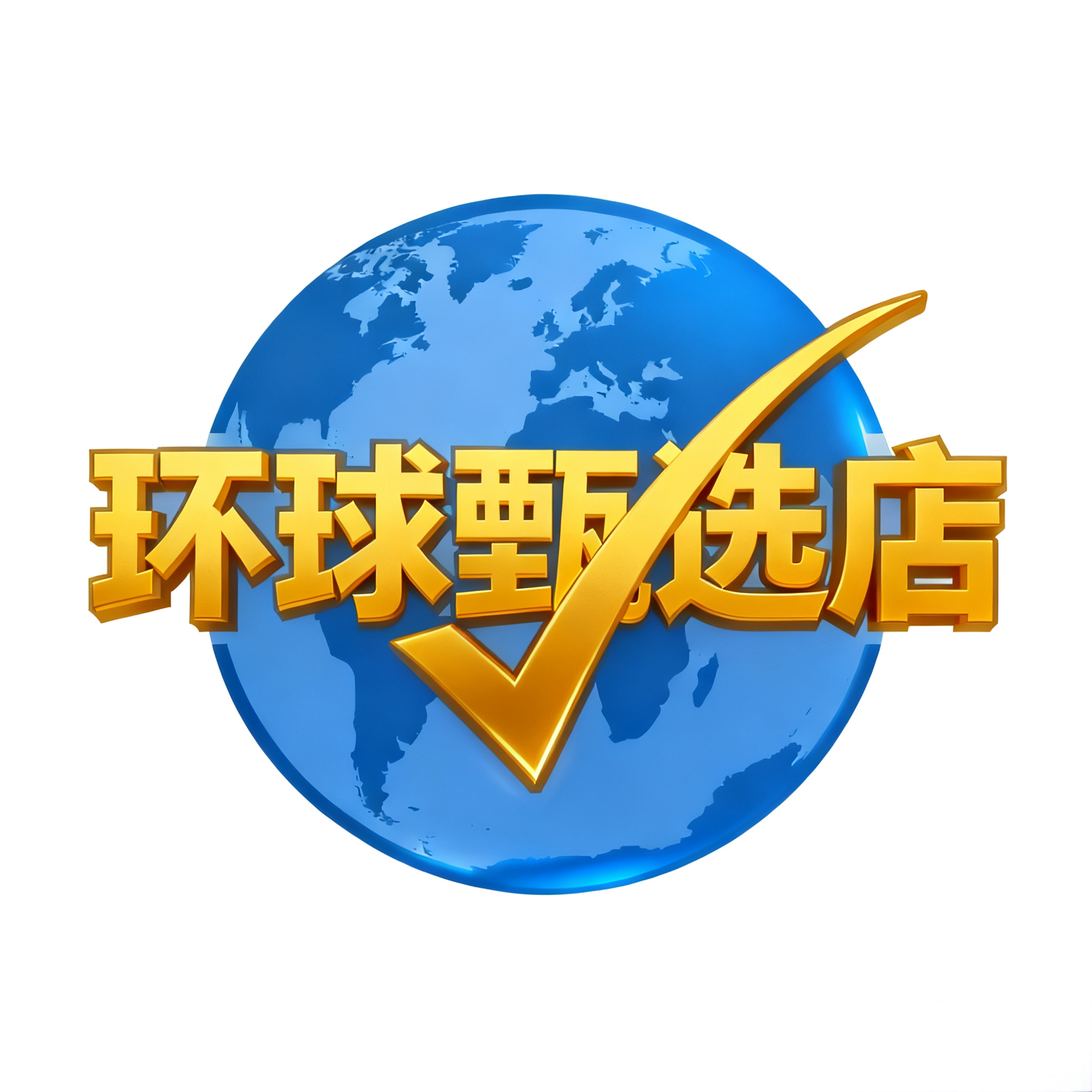 环球甄选店 店铺Logo