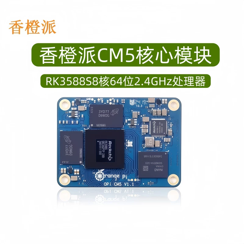 香橙派 Orange Pi CM5 core board development board RK3588S8 core built-in up to 6TOPS computing power AI