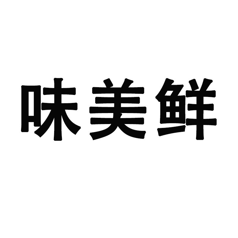 味美鲜食品商行的LOGO