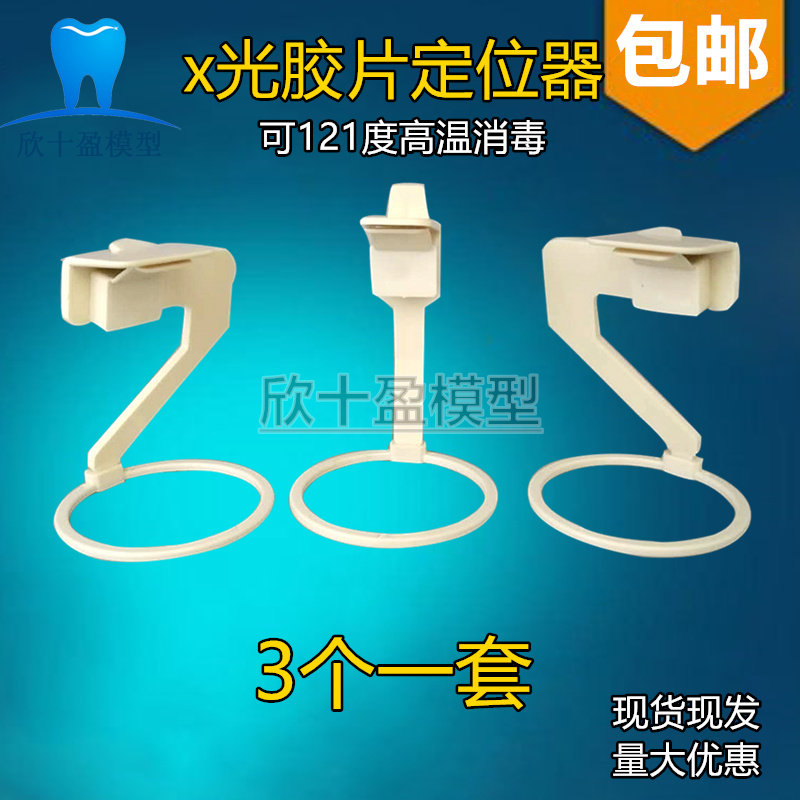 牙科口腔材料 X光片定位器拍片机胶片定位架子 拍牙片 3个/套包邮