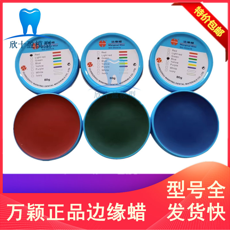 牙科技工材料 万颖正品边缘蜡 铁盒蜡 德伟边缘蜡 红蜡 绿蜡 蓝蜡