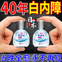 Japan Cataract Special Eye Drops Treatment For Aged Vision Blurred Vision of Cataract Special Effects Eye Drops