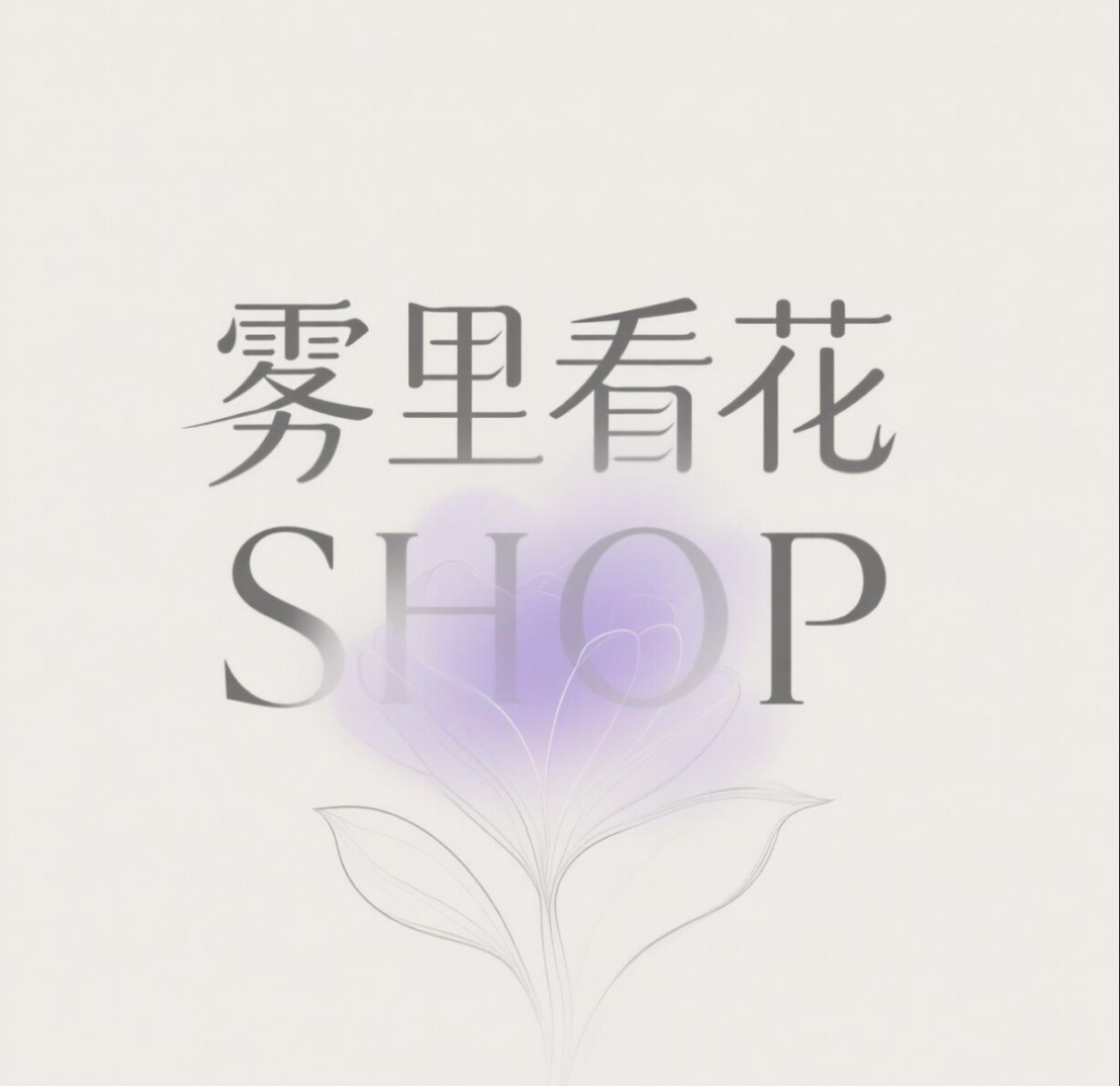 雾里看花SHOP