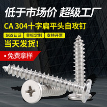 304 stainless steel CA cross flat head self-tapping screws ultra-thin head cross recessed large flat head self-tapping screws M2-M8