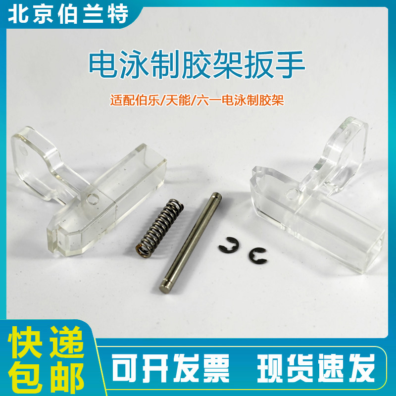 电泳制胶架扳手透明捏手夹子压头伯乐BIORAD 1653303天能配件国产
