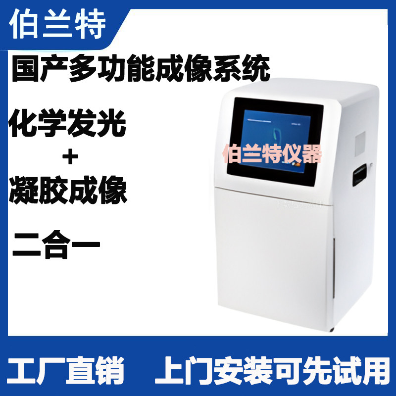 伯兰特凝胶成像分析系统多功能实验室科研全自动化学发光成像仪