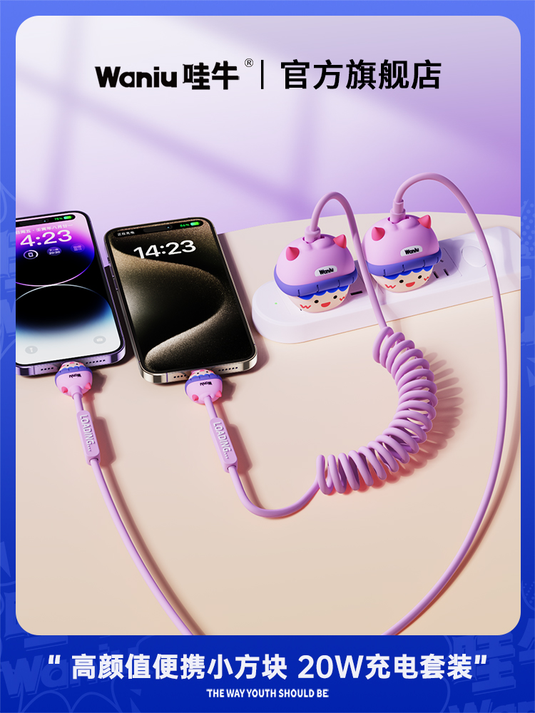 哇牛小方块20W快充弹簧线充电头器资讯线套装、这个才是iPhone 16/15的“这个命搭档”!⚡️