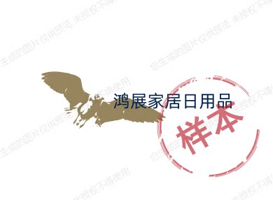 鸿展家居日用品