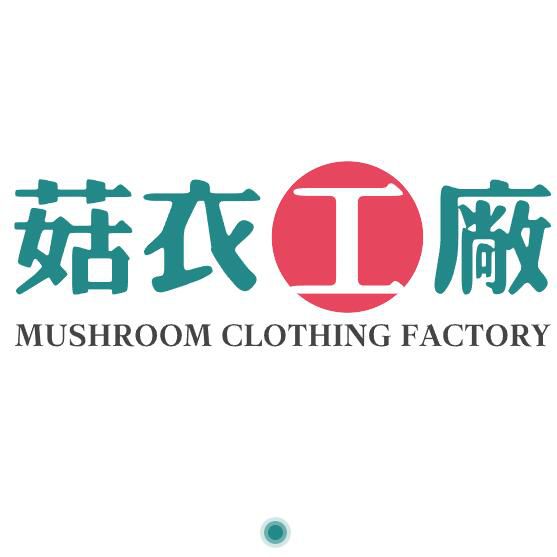 菇衣服饰工厂