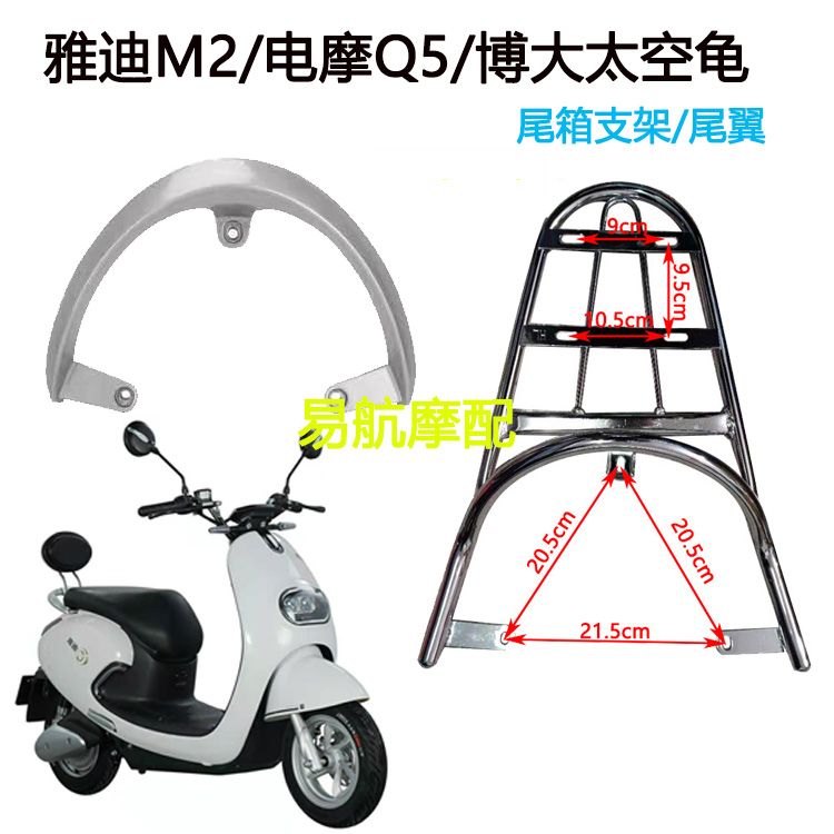 Yadi M2 electric car electric scooter Q5 tail wing broad space turtle modified rear tail box mounting bracket rear shelf hanger