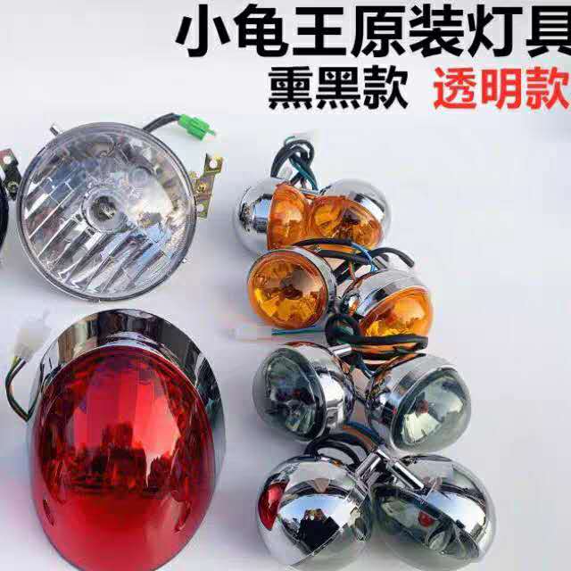 Electric Vehicle Little Turtle King Electric Vehicle Lamp assembly Full set headlights front headlights back and forth rear Brake Taillights